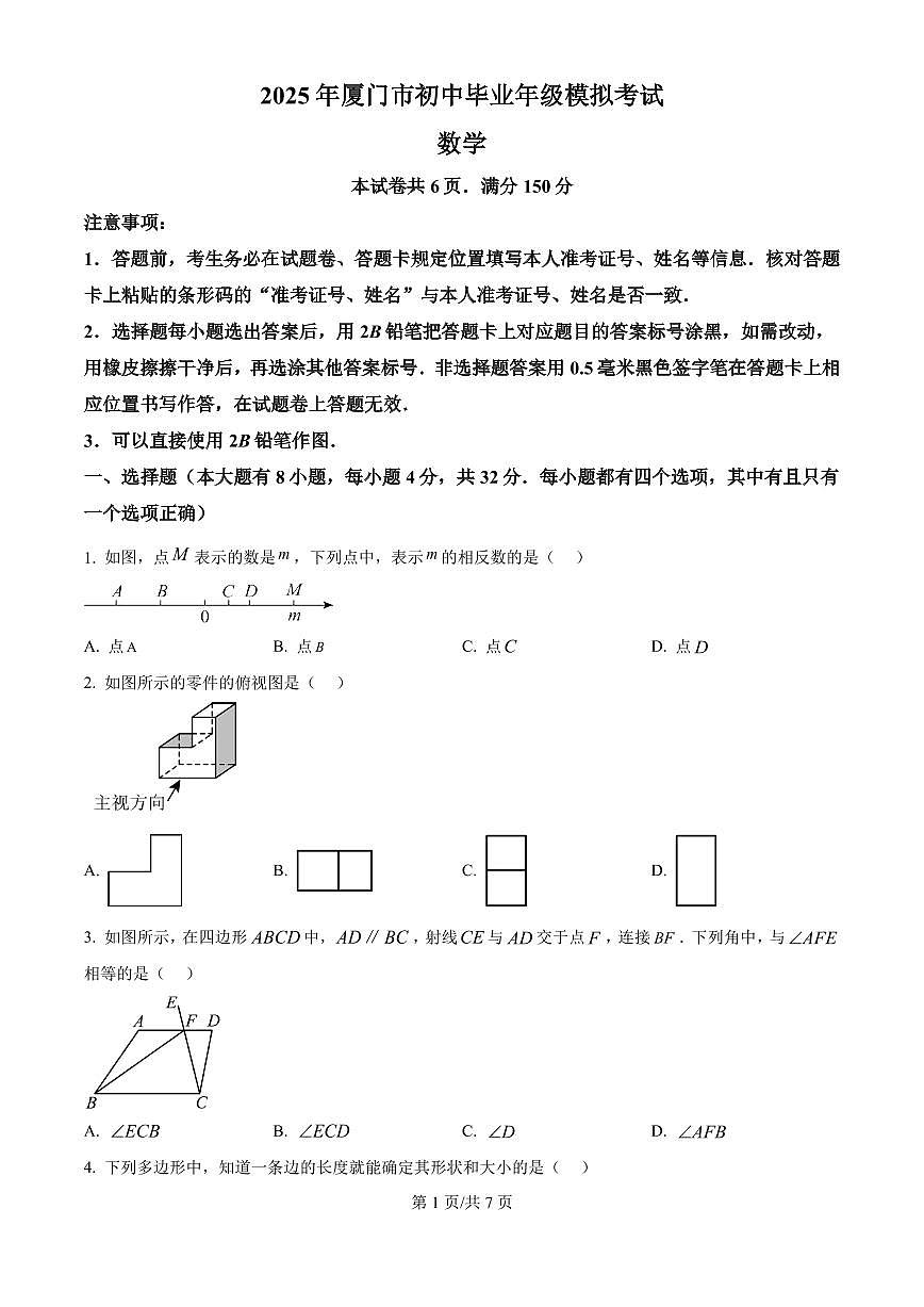 2025福建省厦门市九年级数学5月模拟试题(原卷版)第1页
