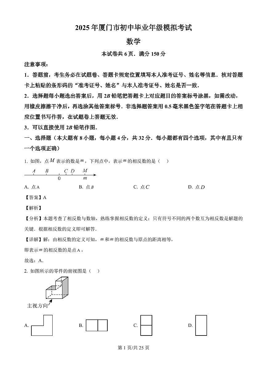 2025福建省厦门市九年级数学5月模拟试题(解析版)第1页