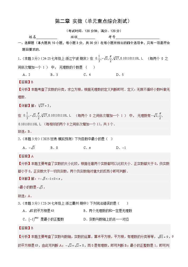 第二章 实数单元测试卷（解析版）-A4第1页