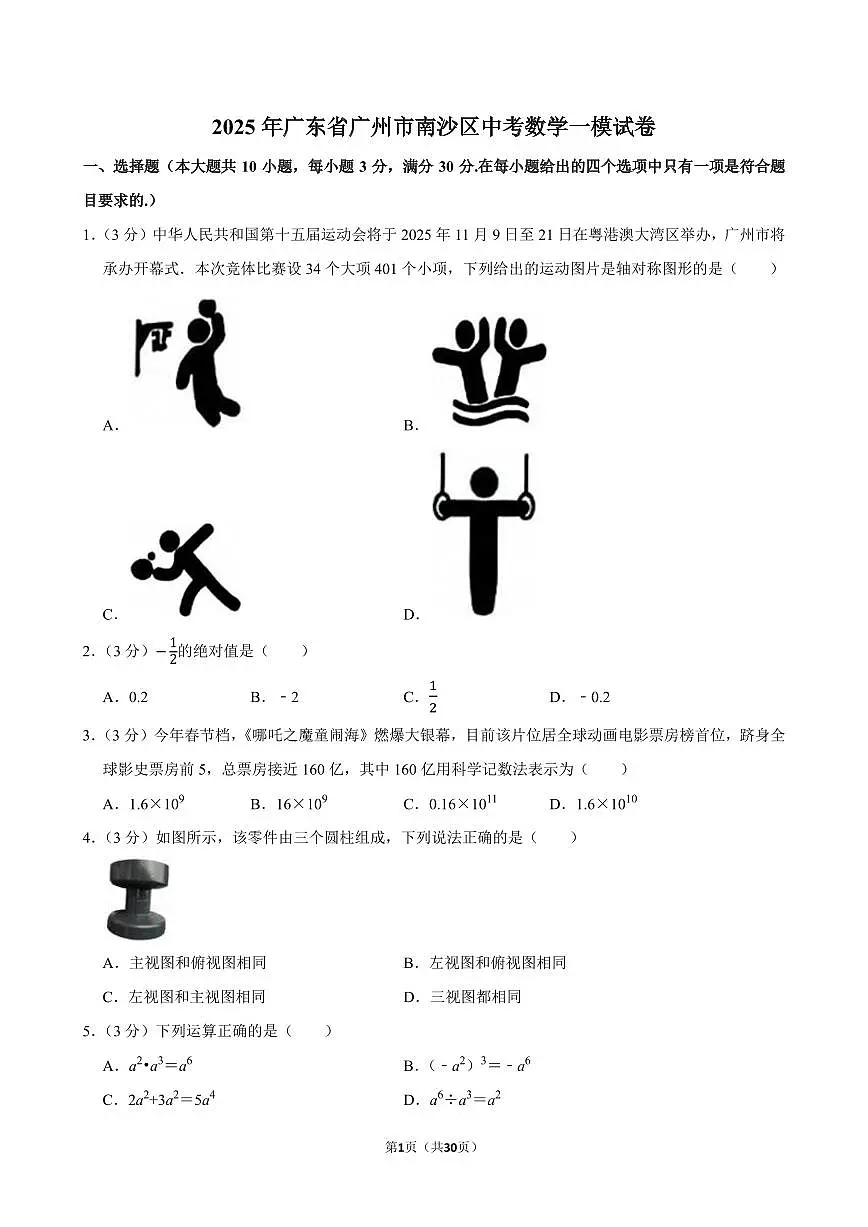 2025年广东省广州市南沙区中考数学一模试卷（含答案和解析）第1页