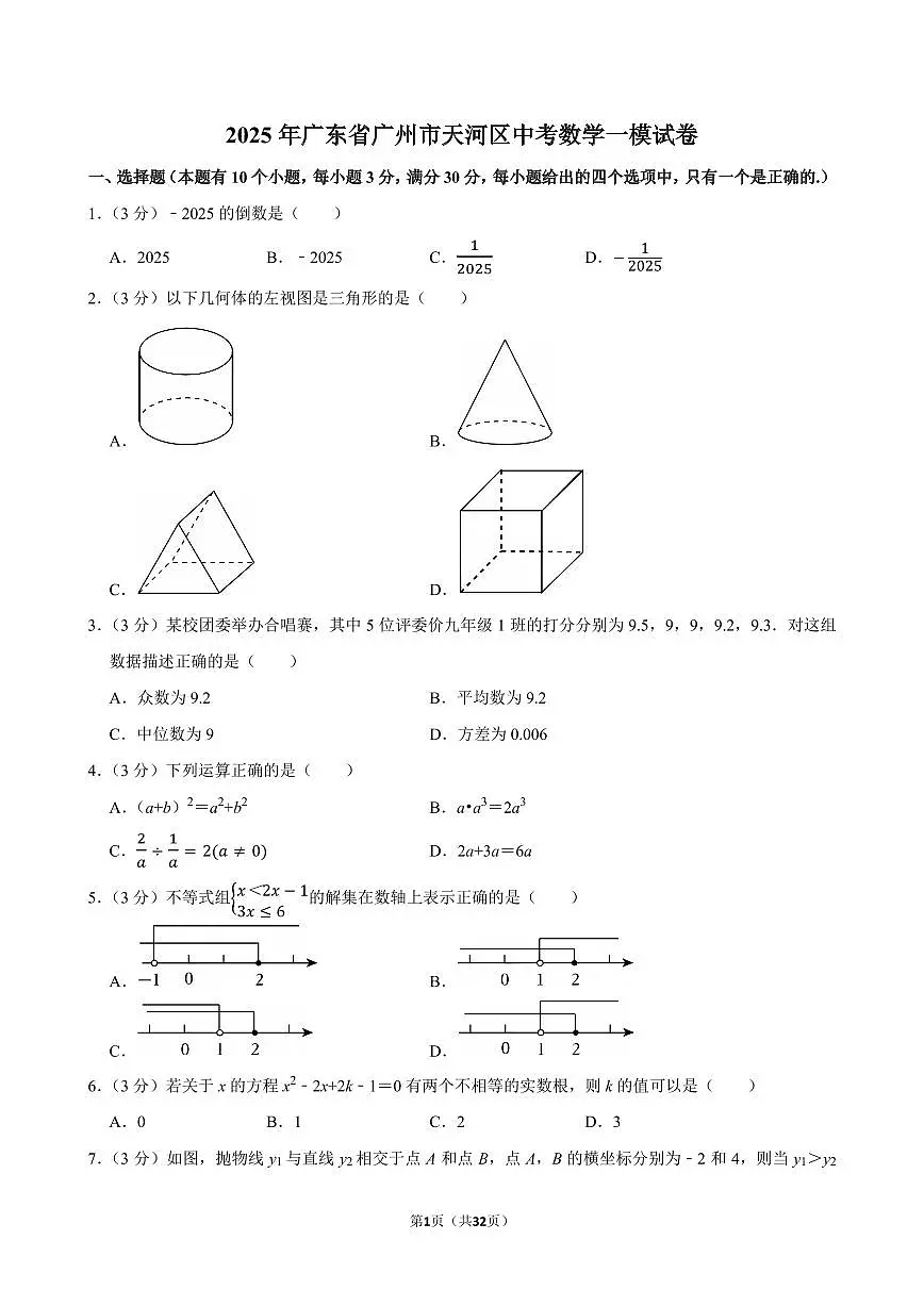 2025年广东省广州市天河区中考数学一模试卷（含答案和解析）第1页