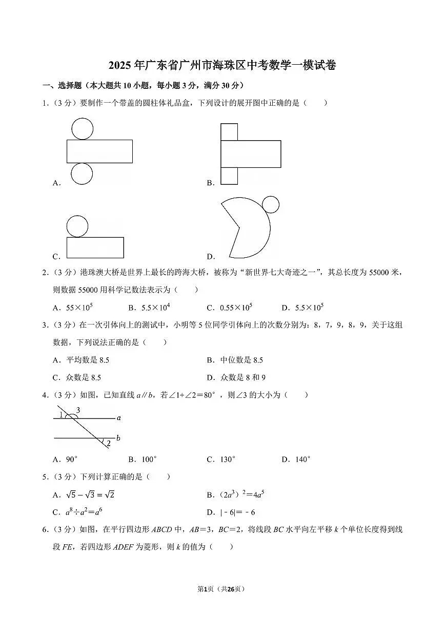 2025年广东省广州市海珠区中考数学一模试卷（含答案和解析）第1页