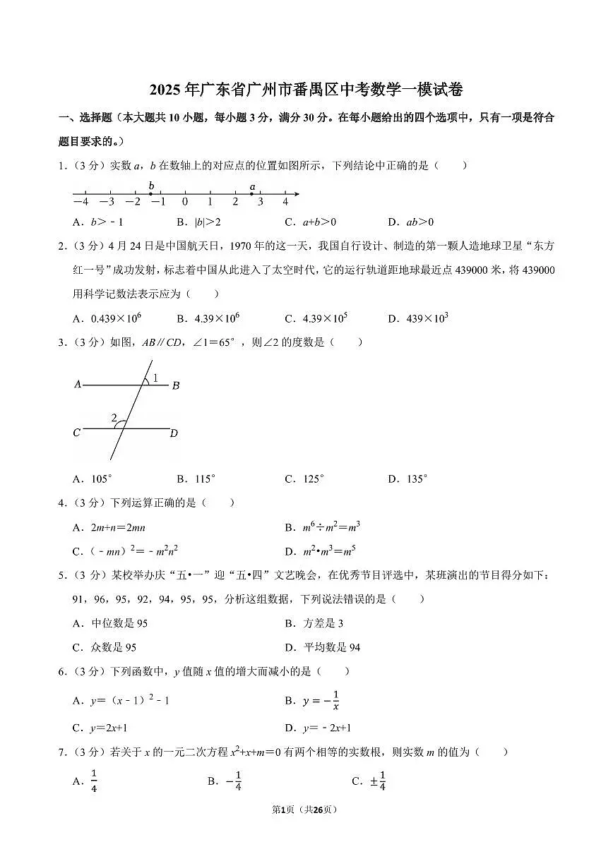 2025年广东省广州市番禺区中考数学一模试卷（含答案和解析）第1页