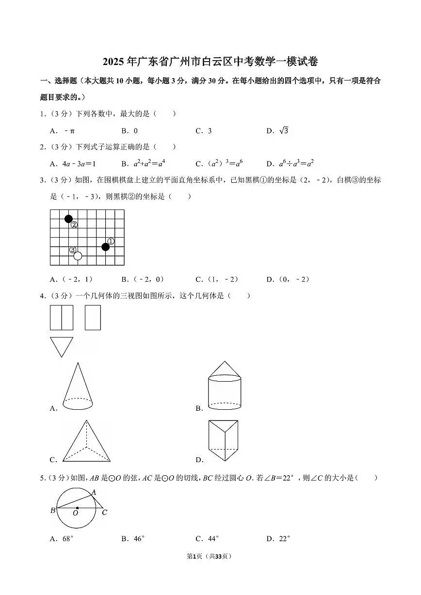 2025年广东省广州市白云区中考数学一模试卷（含答案和解析）第1页
