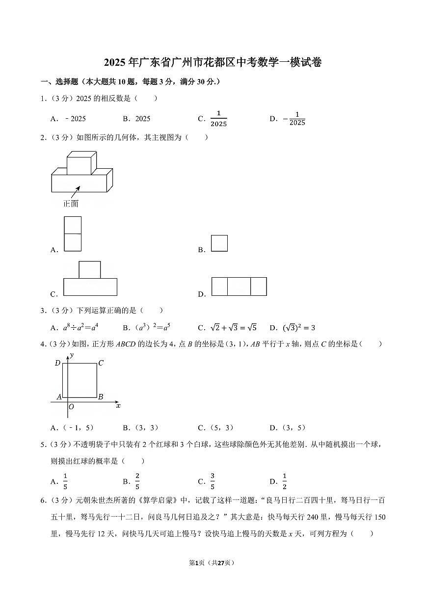 2025年广东省广州市花都区中考数学一模试卷（含答案和解析）第1页