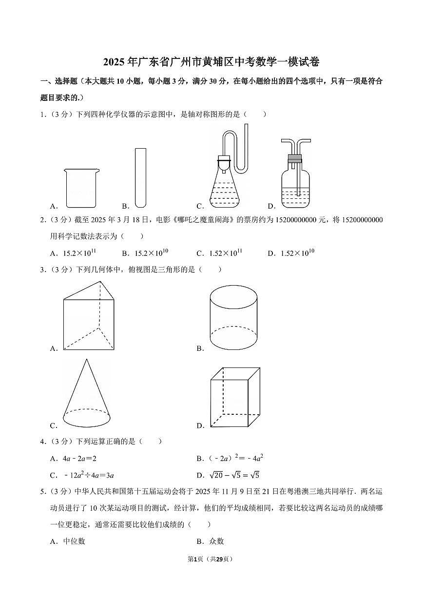 2025年广东省广州市黄埔区中考数学一模试卷（含答案和解析）第1页