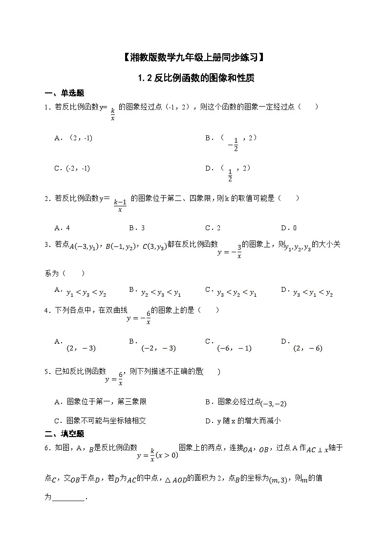 湘教版初中数学九年级上册 1.2反比例函数的图像和性质同步练习（含答案）第1页