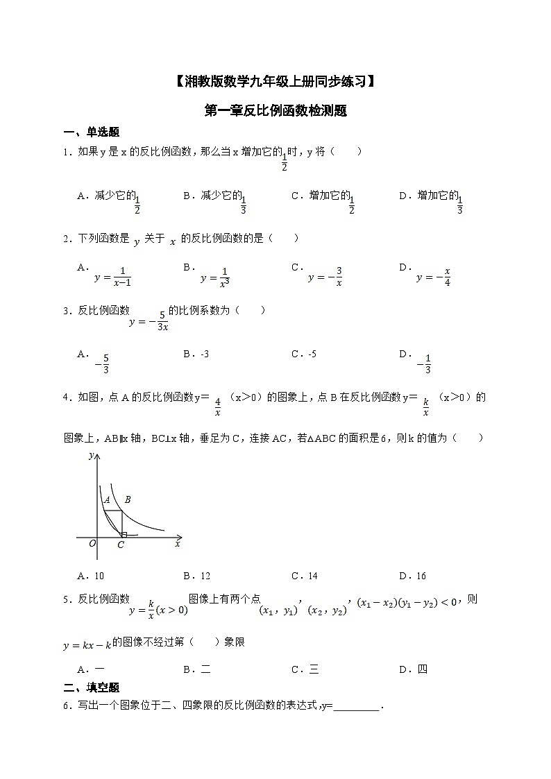 湘教版初中数学九年级上册  第一章反比例函数检测题同步练习（含答案）第1页
