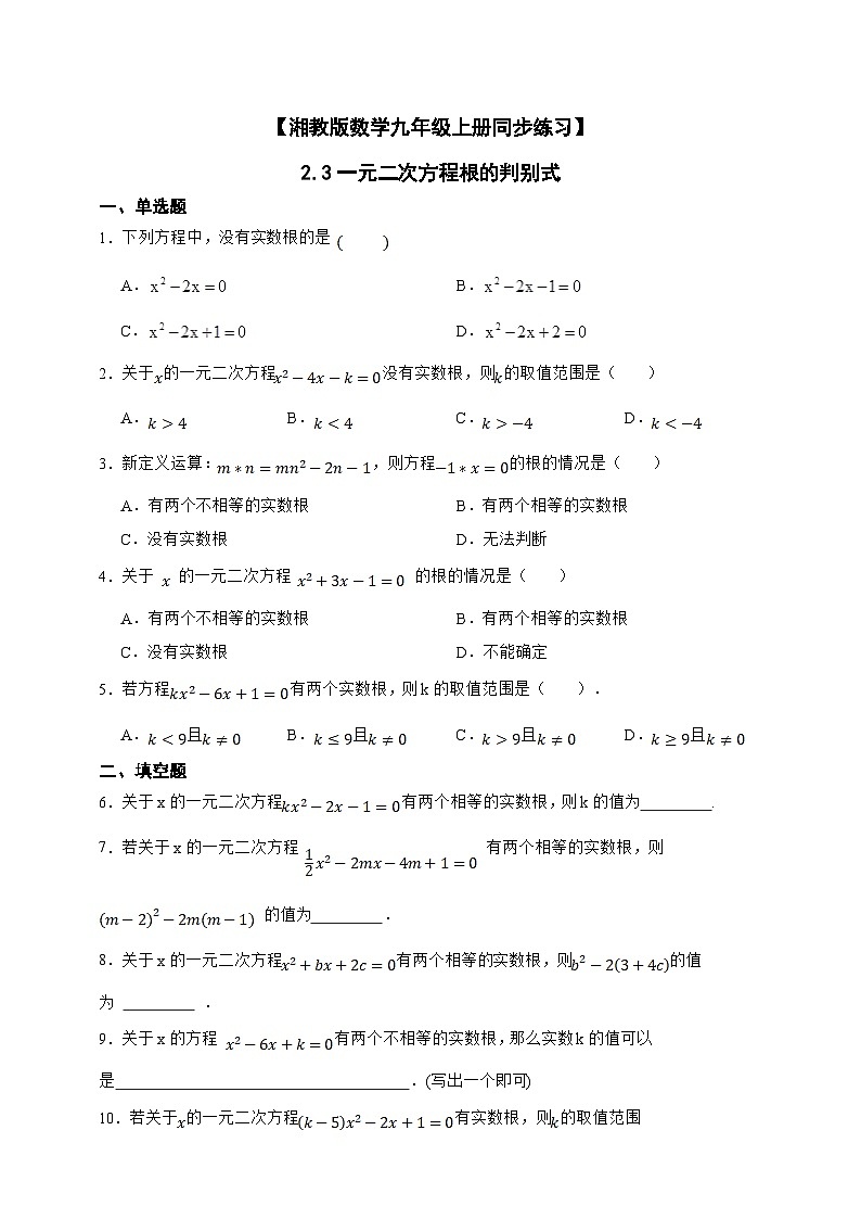 湘教版初中数学九年级上册 2.3一元二次方程根的判别式同步练习（含答案）第1页