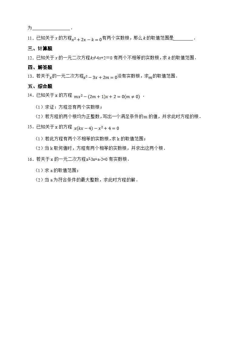 湘教版初中数学九年级上册 2.3一元二次方程根的判别式同步练习（含答案）第2页
