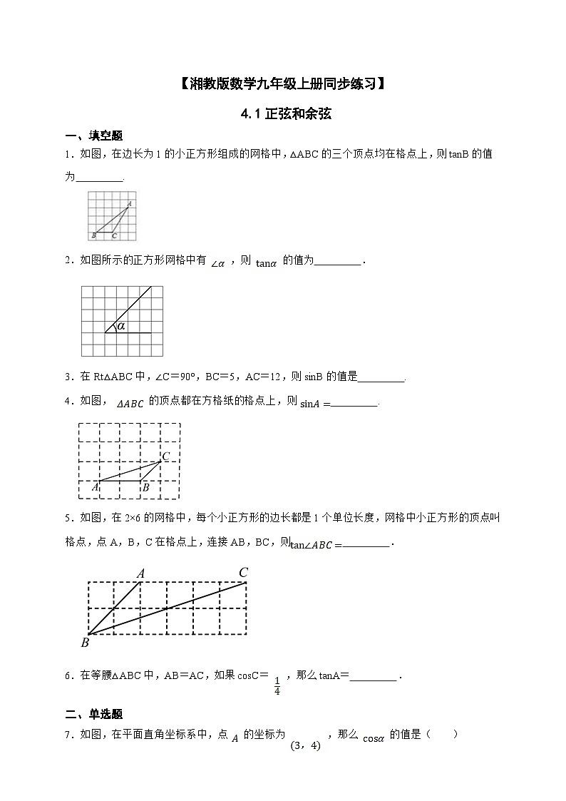 湘教版初中数学九年级上册  4.1正弦和余弦同步练习（含答案）第1页