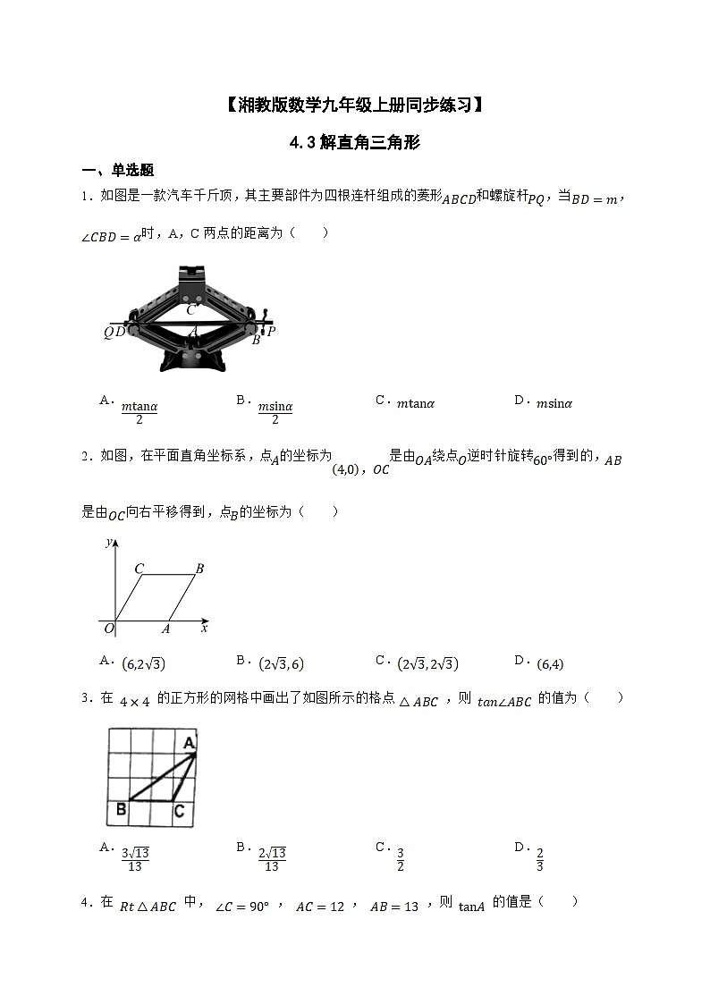 湘教版初中数学九年级上册  4.3解直角三角形同步练习（含答案）第1页
