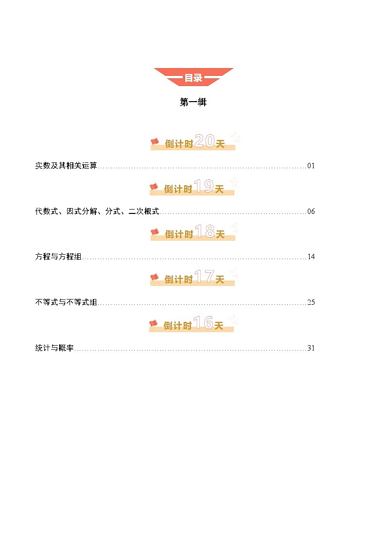 数学（一）-2025年中考数学考前冲刺攻略（原卷版）第1页