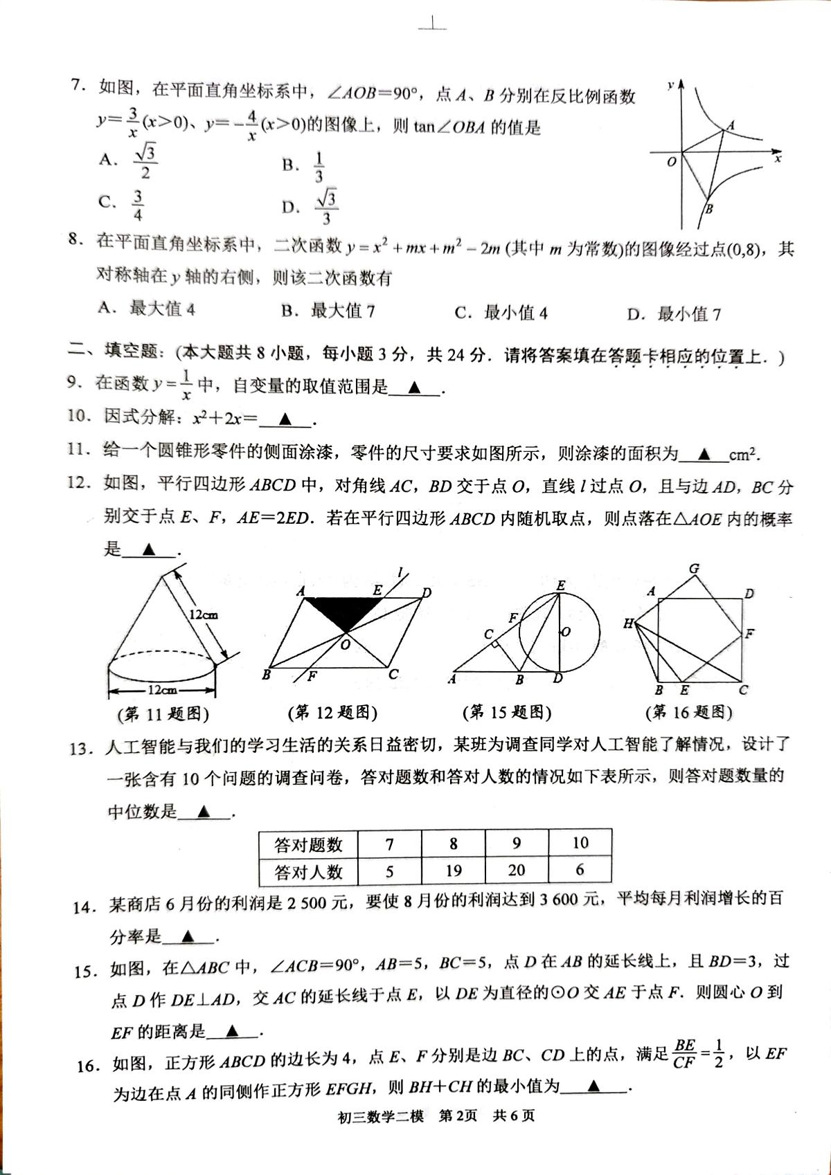 2025年江苏省无锡市江阴市中考二模数学试题无答案第2页