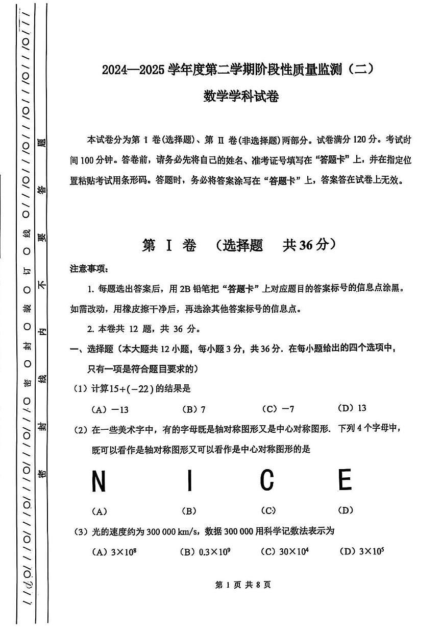 2025年天津市南开区中考二模数学试题含参考答案第1页