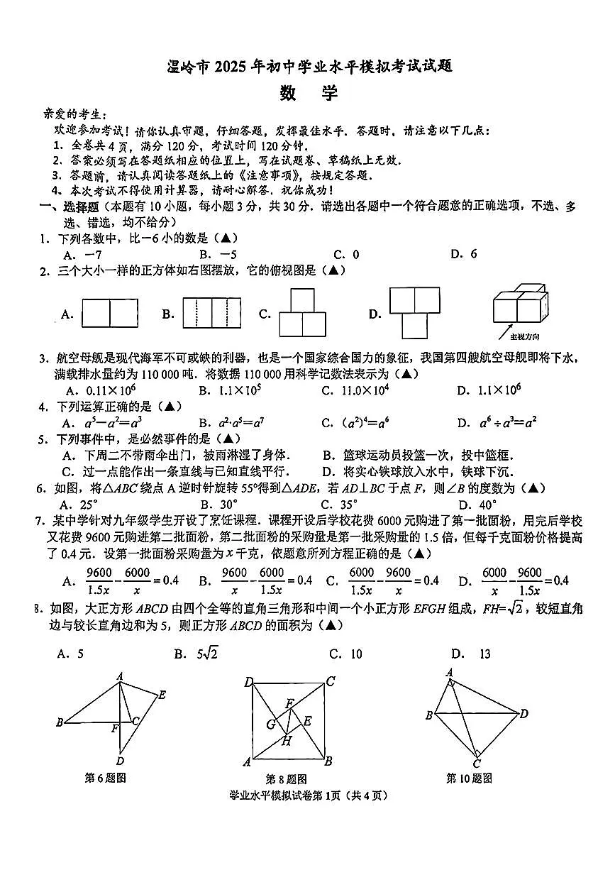 25.05台州温岭二模数学试卷第1页
