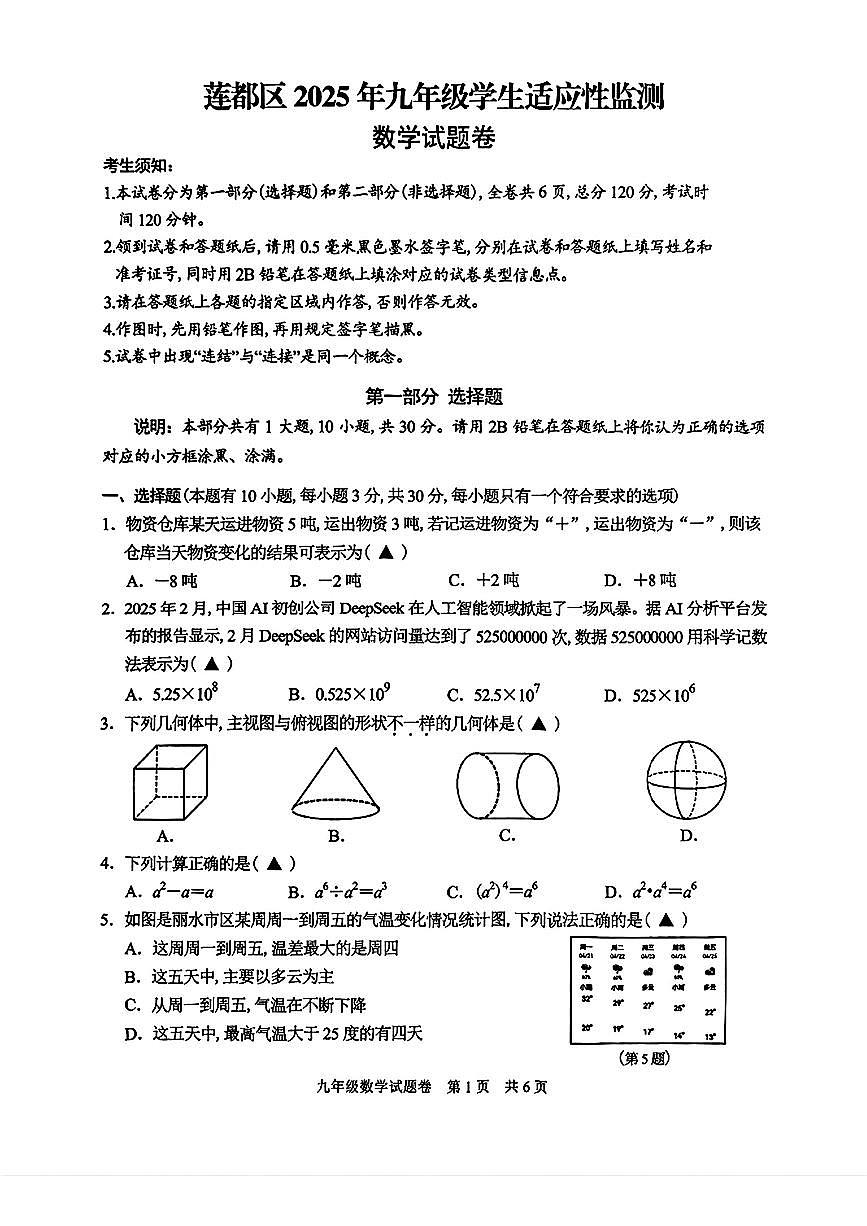 25.05丽水莲都二模数学试卷第1页