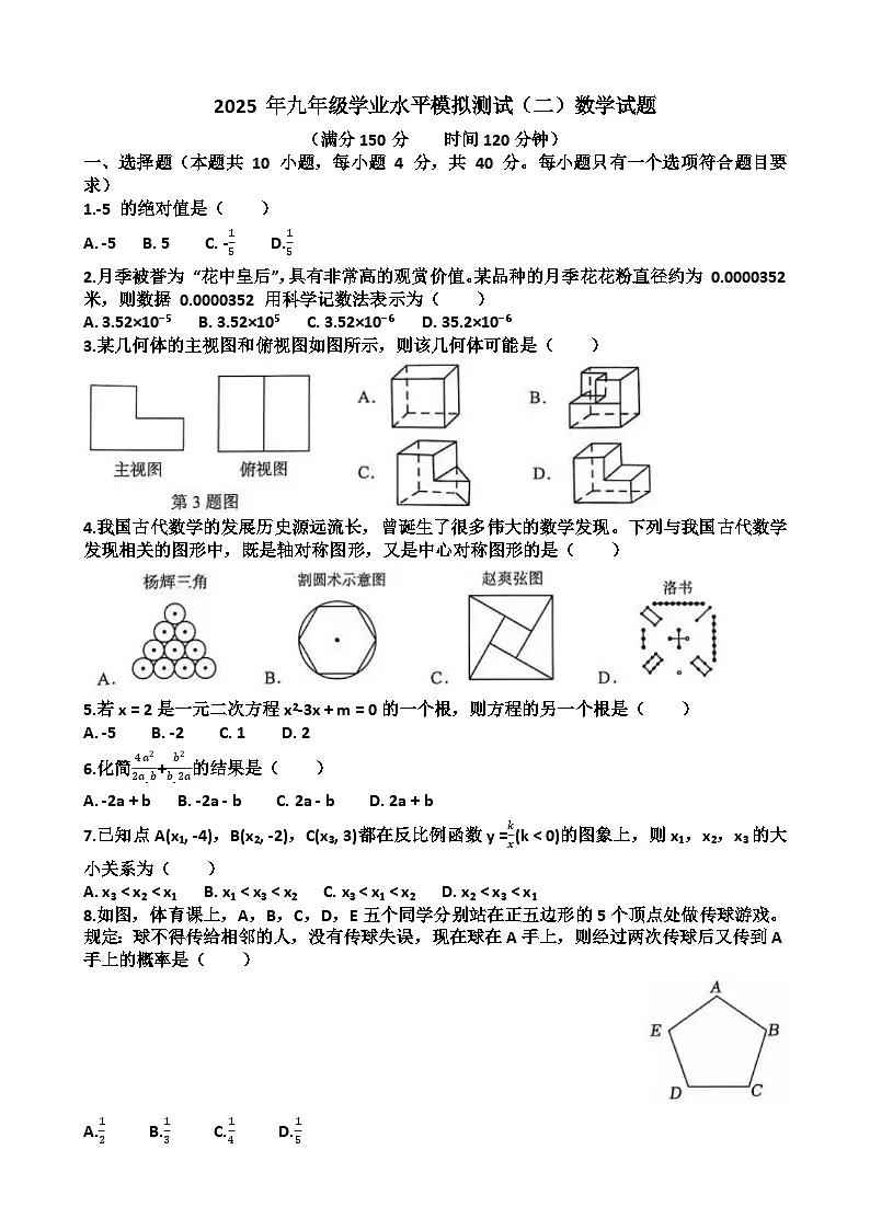 2025年济南历城区九年级中考数学二模考试试题（含答案）第1页