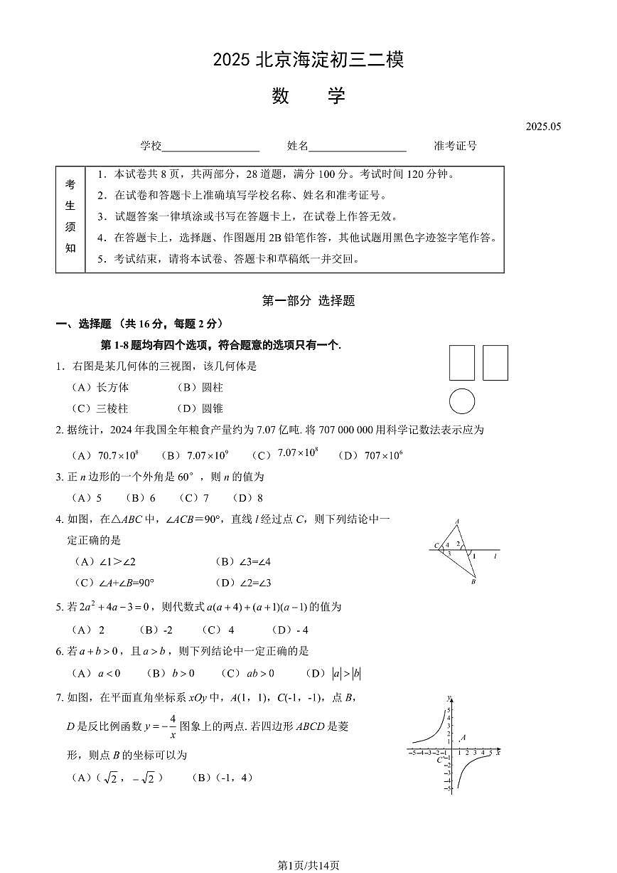 2025年北京市海淀区中考初三二模 数学试题及答案第1页