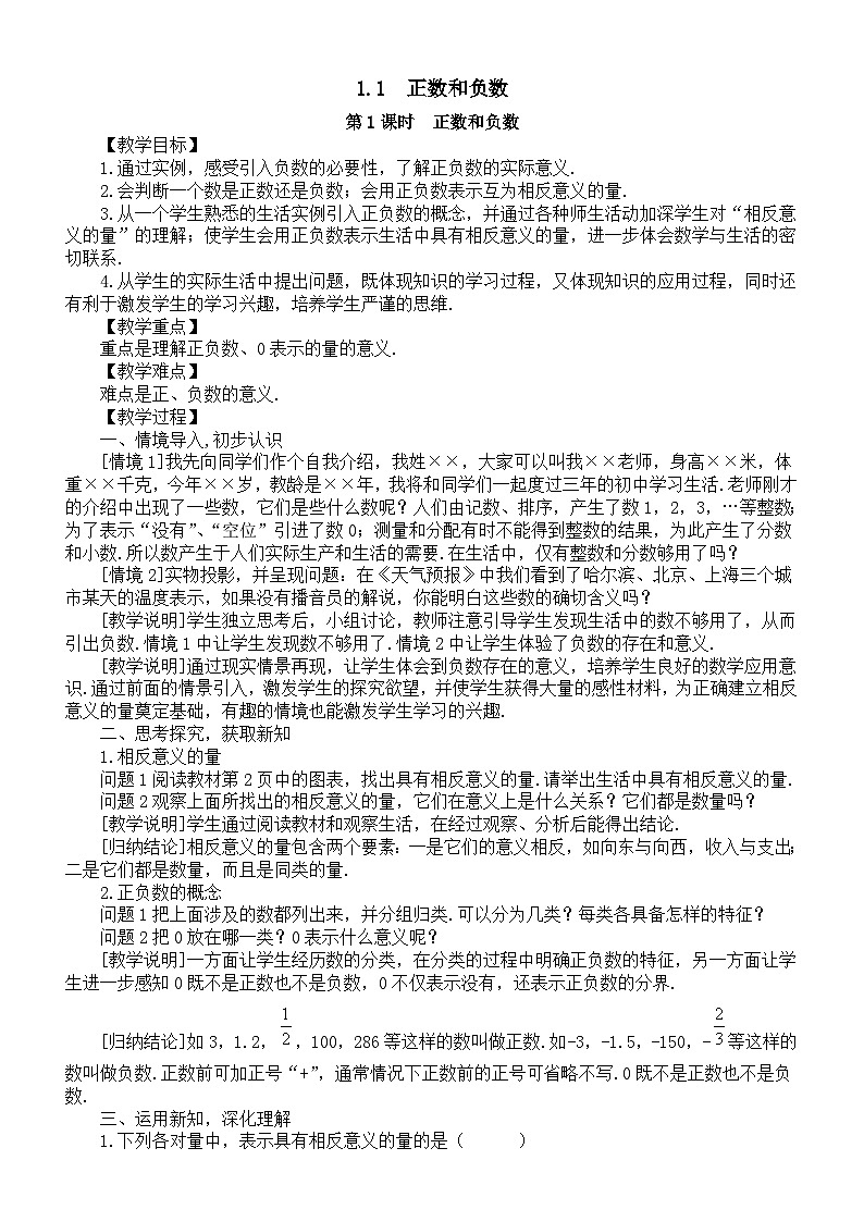 初中数学新沪科版七年级上册1.1 正数和负数教案2025秋第1页