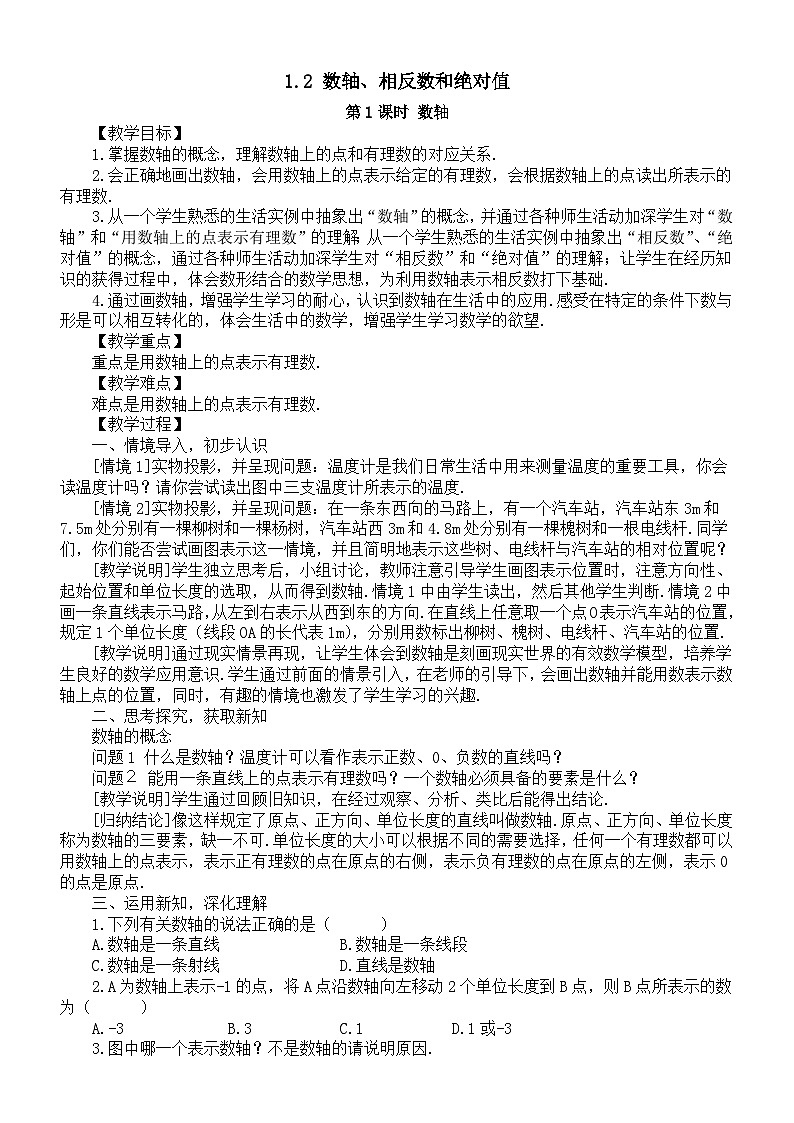初中数学新沪科版七年级上册1.2 数轴、相反数和绝对值教案2025秋第1页