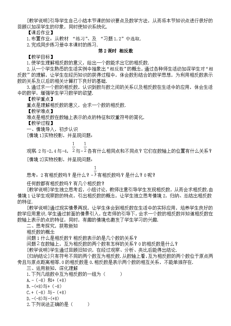 初中数学新沪科版七年级上册1.2 数轴、相反数和绝对值教案2025秋第3页