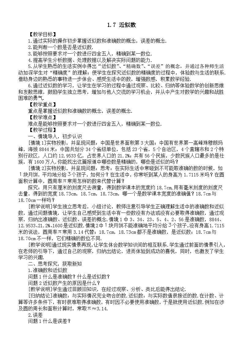初中数学新沪科版七年级上册1.7 近似数教案2025秋第1页
