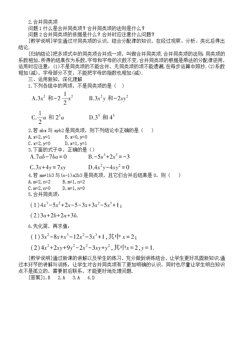 初中数学新沪科版七年级上册2.2整式加减教案2025秋第2页