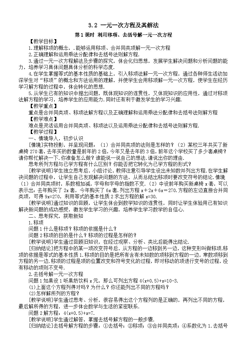 初中数学新沪科版七年级上册3.2 一元一次方程及其解法教案2025秋第1页