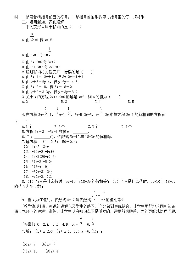 初中数学新沪科版七年级上册3.2 一元一次方程及其解法教案2025秋第2页