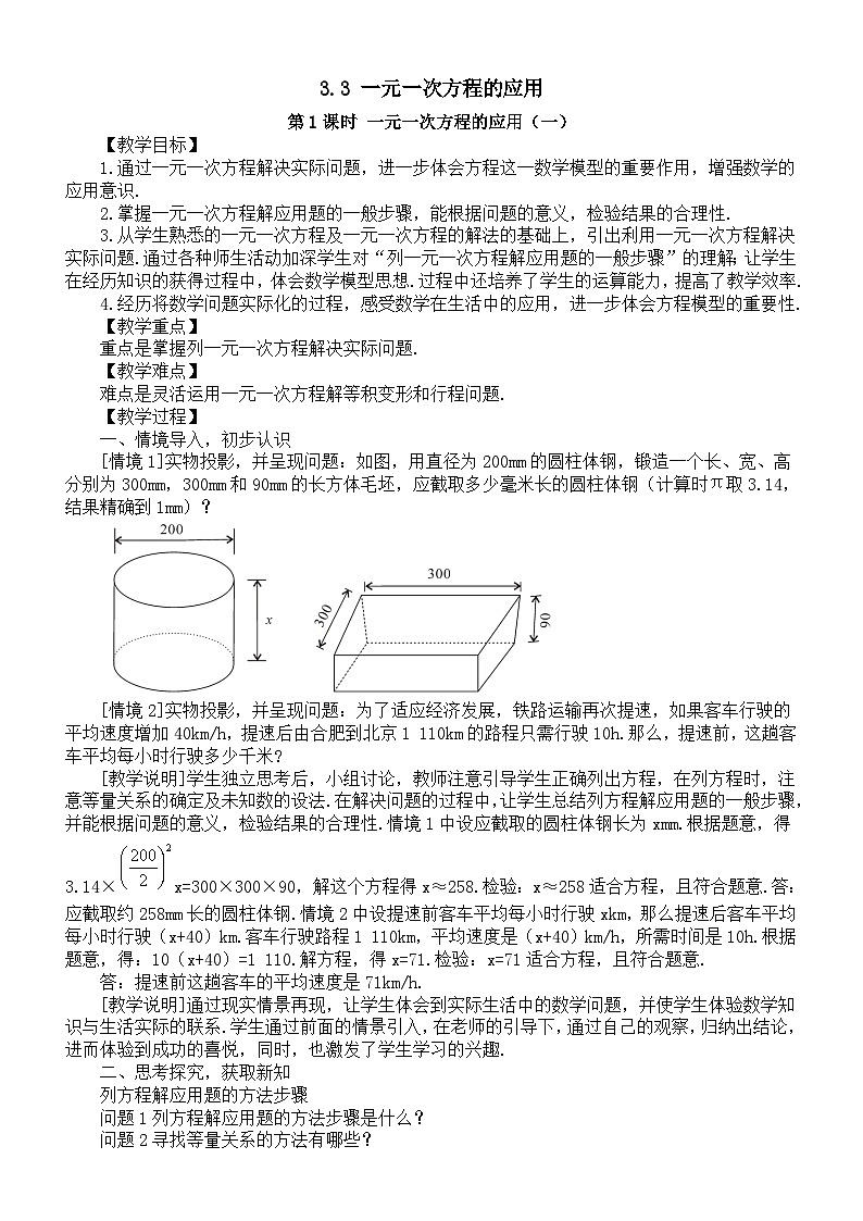 初中数学新沪科版七年级上册3.3 一元一次方程的应用教案2025秋第1页