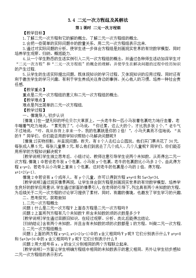 初中数学新沪科版七年级上册3.4 二元一次方程组及其解法教案2025秋第1页