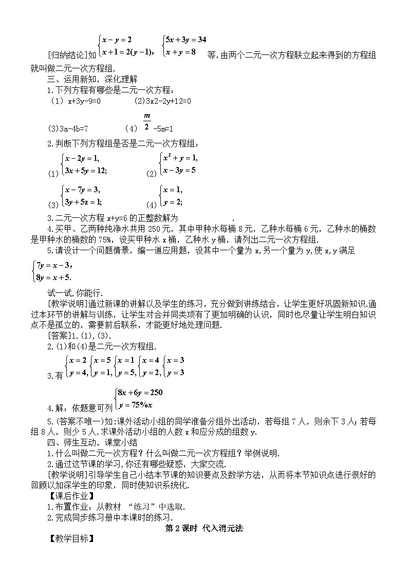 初中数学新沪科版七年级上册3.4 二元一次方程组及其解法教案2025秋第2页