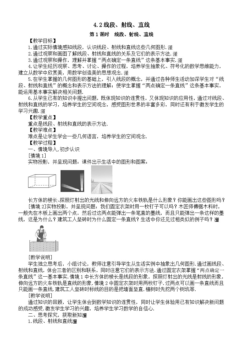 初中数学新沪科版七年级上册4.2线段、射线、直线教案2025秋第1页
