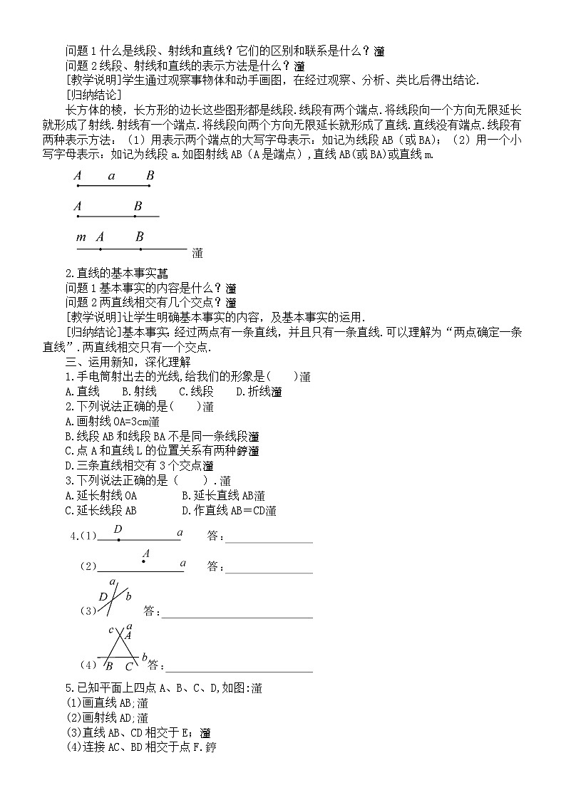 初中数学新沪科版七年级上册4.2线段、射线、直线教案2025秋第2页