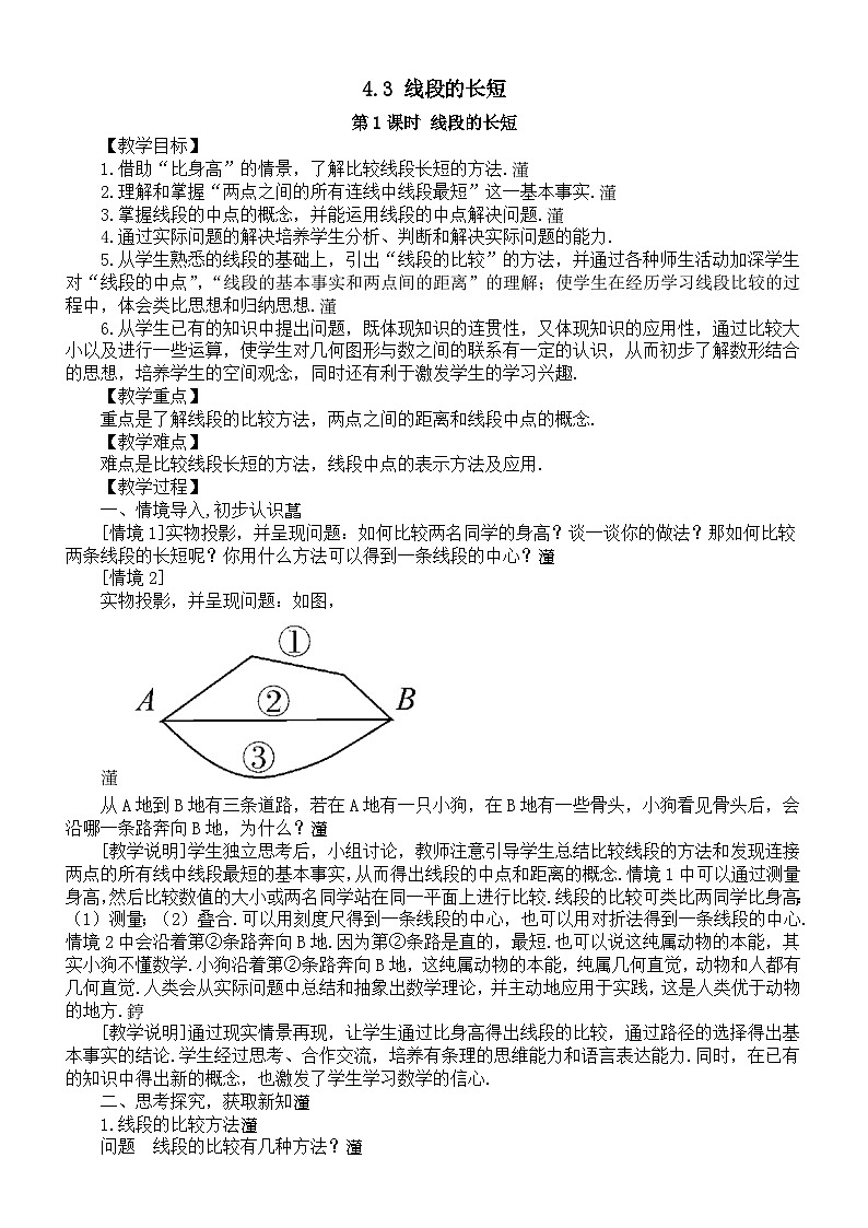 初中数学新沪科版七年级上册4.3 线段的长短教案2025秋第1页