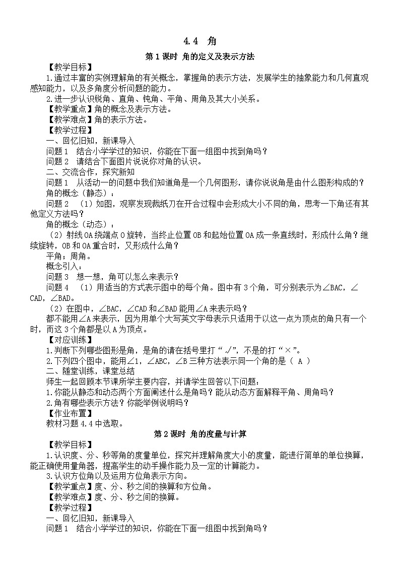 初中数学新沪科版七年级上册4.4  角教案2025秋第1页