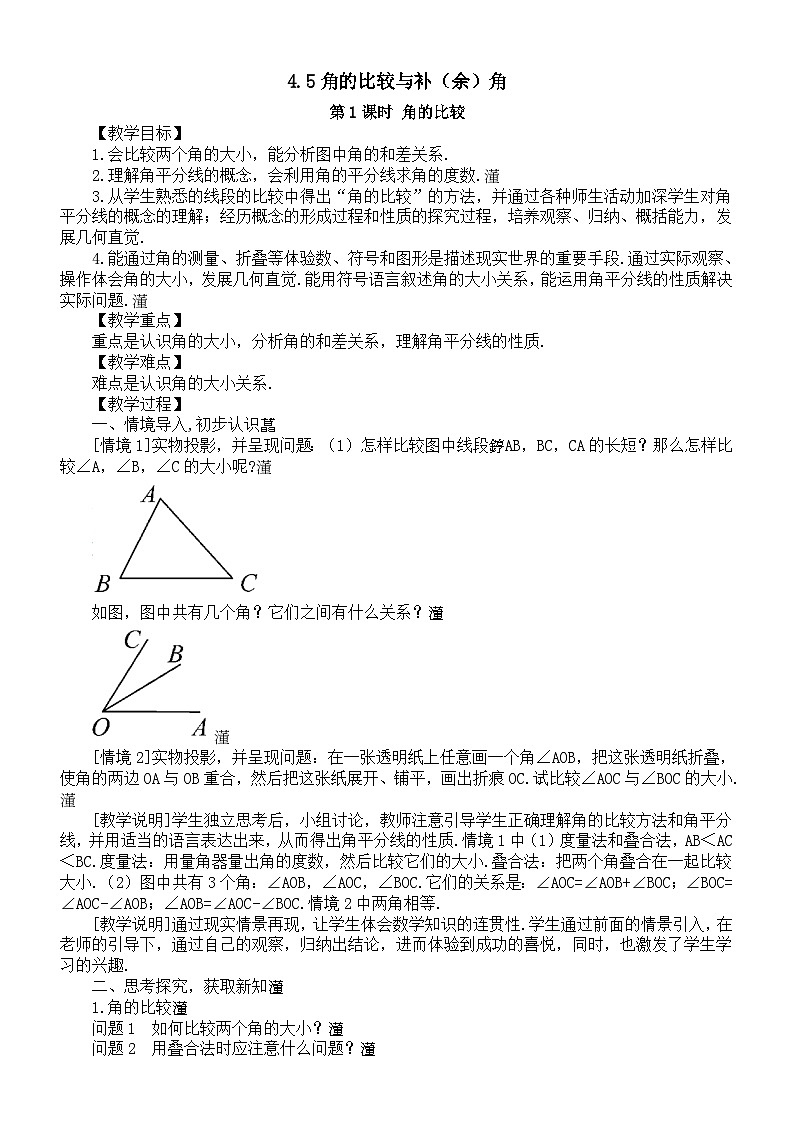 初中数学新沪科版七年级上册4.5角的比较与补（余）角教案2025秋第1页