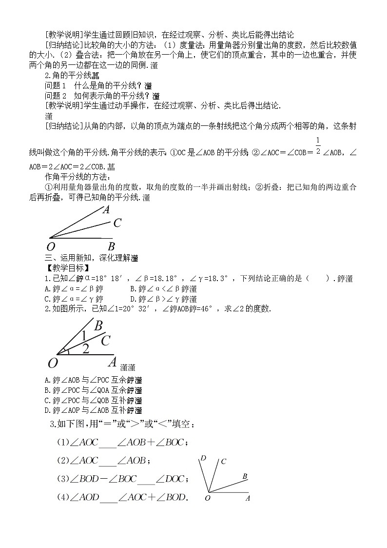 初中数学新沪科版七年级上册4.5角的比较与补（余）角教案2025秋第2页