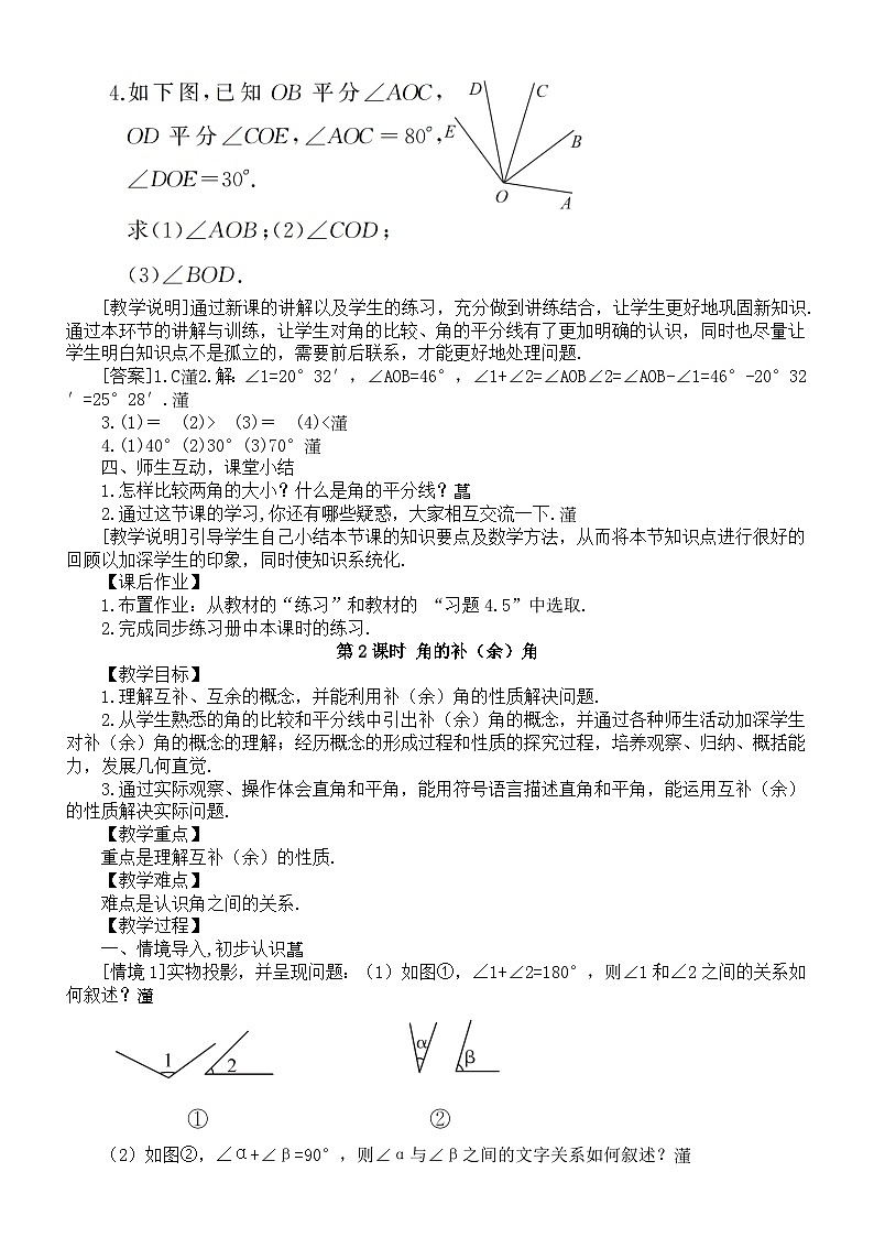 初中数学新沪科版七年级上册4.5角的比较与补（余）角教案2025秋第3页
