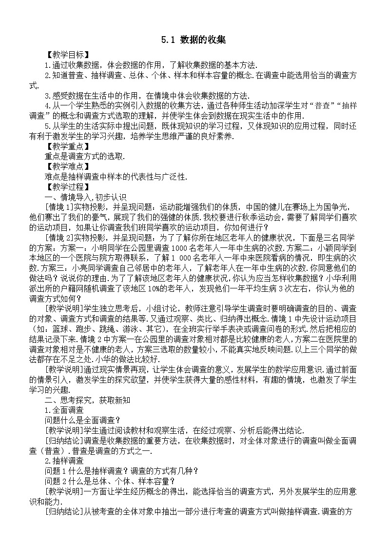 初中数学新沪科版七年级上册5.1 数据的收集教案2025秋第1页