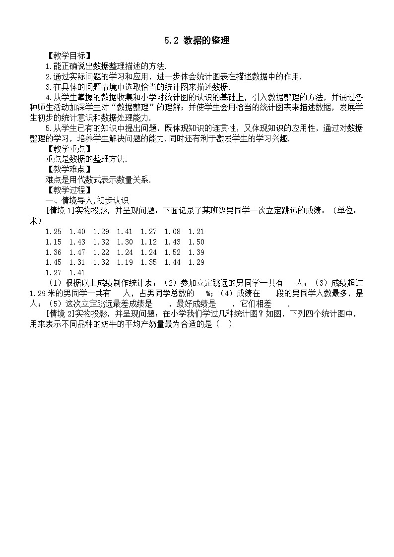 初中数学新沪科版七年级上册5.2 数据的整理教案2025秋第1页