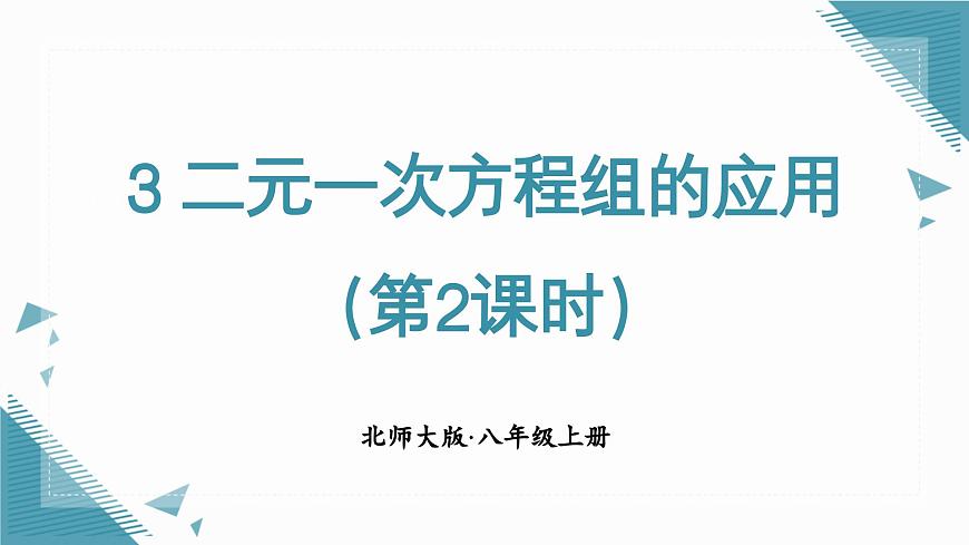 北师大版初中数学八年级上册二元一次方程组的应用（第2课时）课件pptx第1页