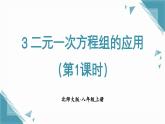 北師大版初中數(shù)學八年級上冊二元一次方程組的應用（第1課時）課件+教案pptx