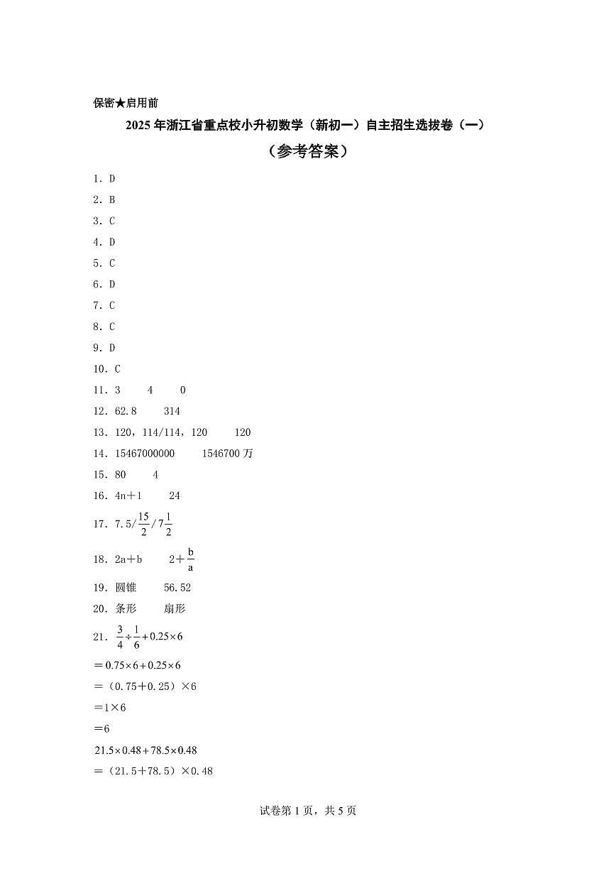 （小升初押题卷）2025年浙江省重点校小升初数学（新初一）自主招生选拔卷（一）（参考答案）第1页