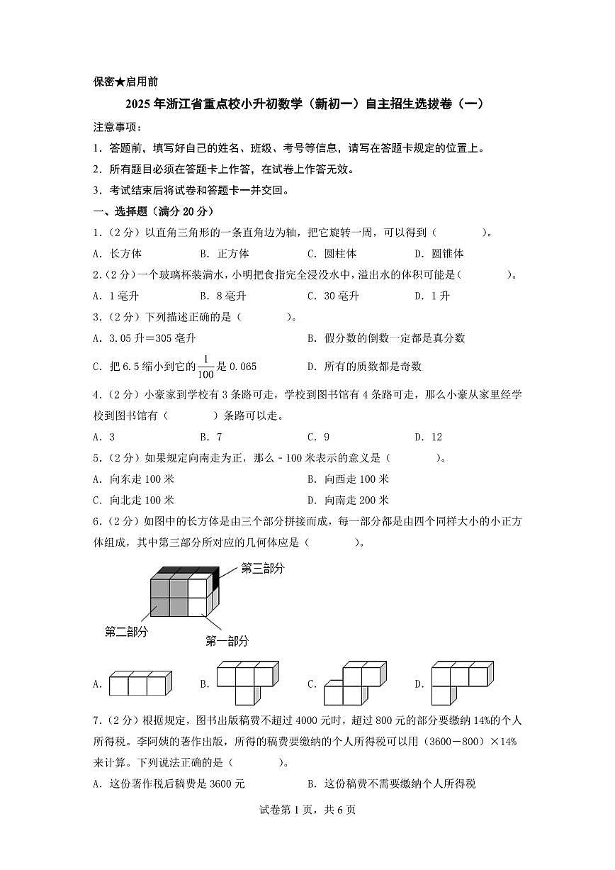 （小升初押题卷）2025年浙江省重点校小升初数学（新初一）自主招生选拔卷（一）（A4版）第1页