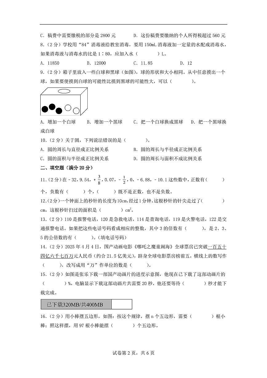 （小升初押题卷）2025年浙江省重点校小升初数学（新初一）自主招生选拔卷（一）（A4版）第2页