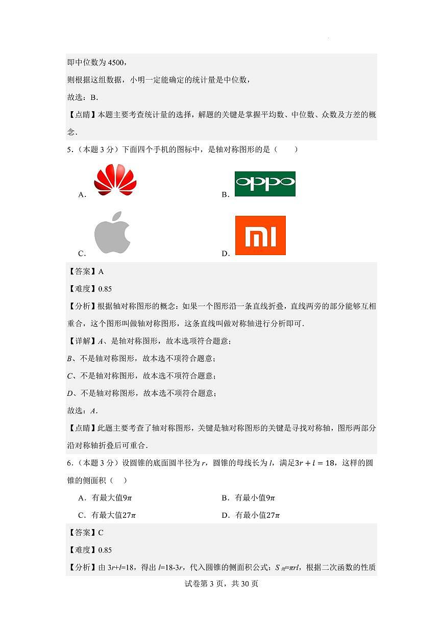 2025年江苏省无锡市中考数学押题卷（解析卷）第3页