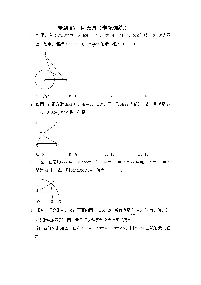 中考数学《重难点解读•专项训练》(全国通用)专题03阿氏圆(专项训练)(原卷版+解析)第1页
