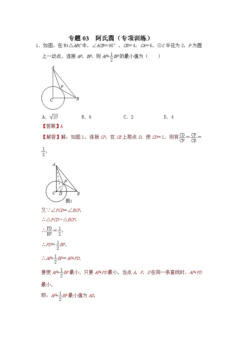 中考数学《重难点解读•专项训练》(全国通用)专题03阿氏圆(专项训练)(原卷版+解析)第3页